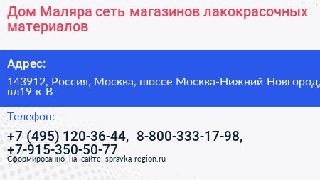 Дом Маляра сеть магазинов лакокрасочных материалов - визитка