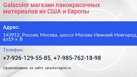 Galacolor магазин лакокрасочных материалов из США и Европы - визитка