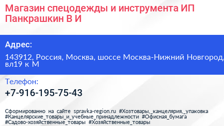 Магазин спецодежды и инструмента ИП Панкрашкин В И  - визитка
