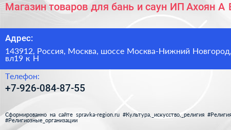 Магазин товаров для бань и саун ИП Ахоян А В  - визитка