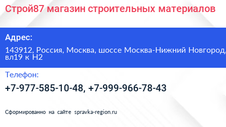 Строй87 магазин строительных материалов - визитка