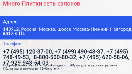 Много Плитки сеть салонов - визитка