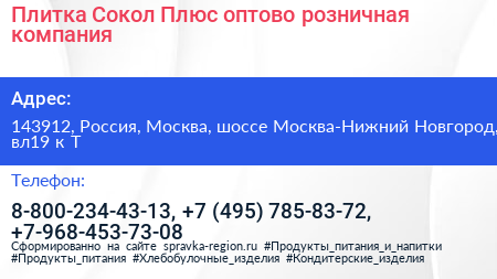 Плитка Сокол Плюс оптово розничная компания - визитка