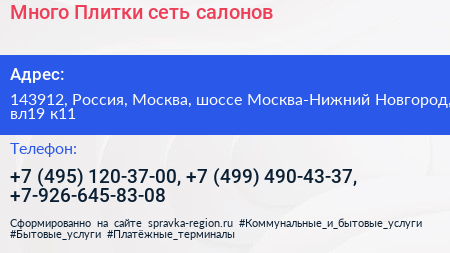 Много Плитки сеть салонов - визитка