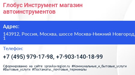 Глобус Инструмент магазин автоинструментов - визитка