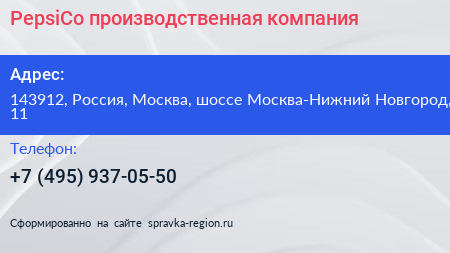 PepsiCo производственная компания - визитка