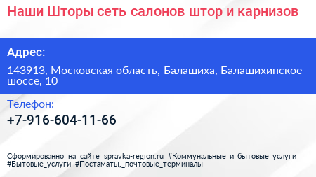 Наши Шторы сеть салонов штор и карнизов - визитка