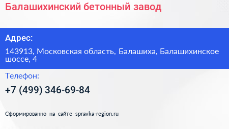 Балашихинский бетонный завод - визитка