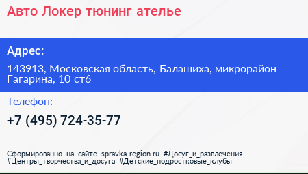 Авто Локер тюнинг ателье - визитка