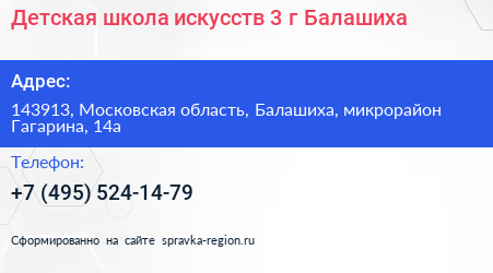 Детская школа искусств 3 г Балашиха - визитка
