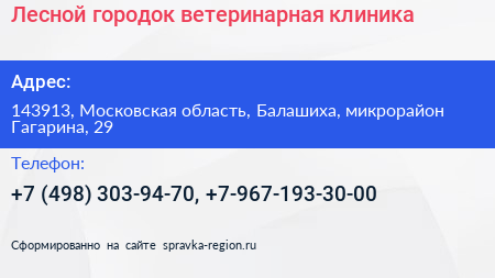 Лесной городок ветеринарная клиника - визитка