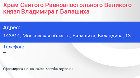Храм Святого Равноапостольного Великого князя Владимира г Балашиха - визитка