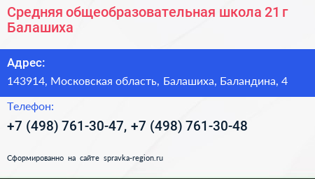 Средняя общеобразовательная школа 21 г Балашиха - визитка