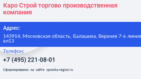 Каро Строй торгово производственная компания - визитка