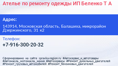 Ателье по ремонту одежды ИП Беленко Т А  - визитка