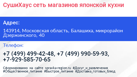 СушиХаус сеть магазинов японской кухни - визитка