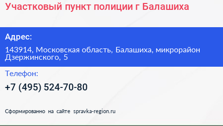 Участковый пункт полиции г Балашиха - визитка
