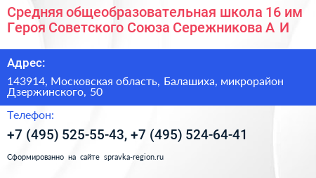 Средняя общеобразовательная школа 16 им Героя Советского Союза Сережникова А И  - визитка