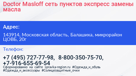 Doсtor Masloff сеть пунктов экспресс замены масла - визитка