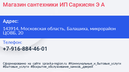 Магазин сантехники ИП Саркисян Э А  - визитка