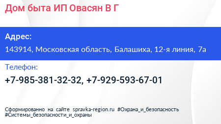 Дом быта ИП Овасян В Г  - визитка