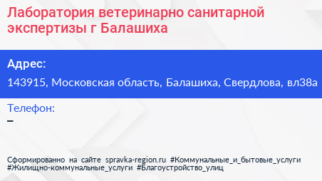 Лаборатория ветеринарно санитарной экспертизы г Балашиха - визитка