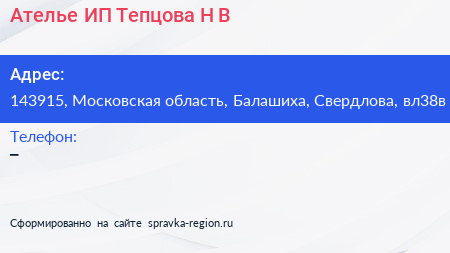 Ателье ИП Тепцова Н В  - визитка