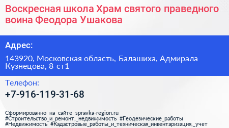 Воскресная школа Храм святого праведного воина Феодора Ушакова - визитка