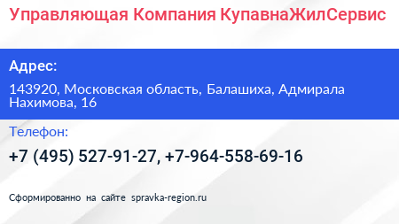 Управляющая Компания КупавнаЖилСервис - визитка