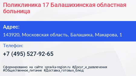 Поликлиника 17 Балашихинская областная больница - визитка