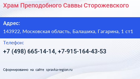 Храм Преподобного Саввы Сторожевского - визитка