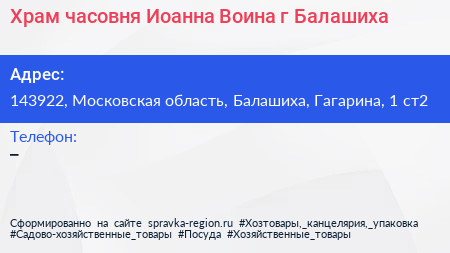 Храм часовня Иоанна Воина г Балашиха - визитка