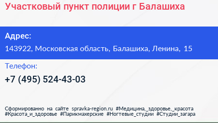 Участковый пункт полиции г Балашиха - визитка