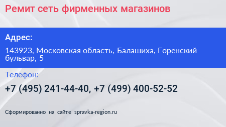 Ремит сеть фирменных магазинов - визитка