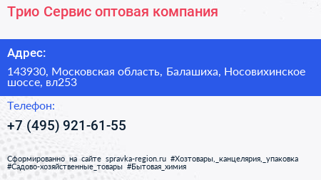 Трио Сервис оптовая компания - визитка