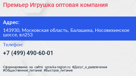 Премьер Игрушка оптовая компания - визитка