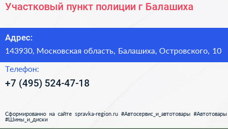 Участковый пункт полиции г Балашиха - визитка