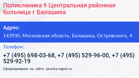 Поликлиника 9 Центральная районная больница г Балашиха - визитка