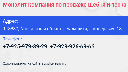 Монолит компания по продаже щебня и песка - визитка