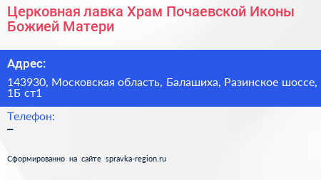 Церковная лавка Храм Почаевской Иконы Божией Матери - визитка