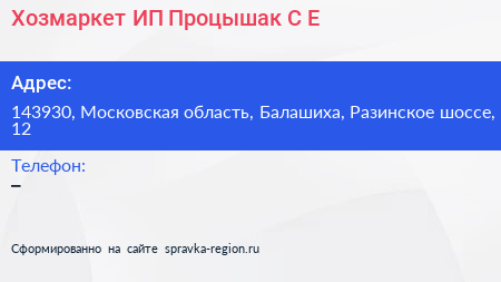 Хозмаркет ИП Процышак С Е  - визитка