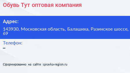 Обувь Тут оптовая компания - визитка