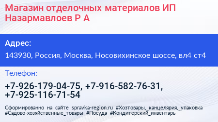 Магазин отделочных материалов ИП Назармавлоев Р А  - визитка
