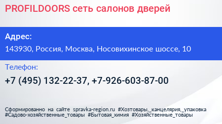 Нажмите, чтобы скачать визитку PROFILDOORS сеть салонов дверей - визитка