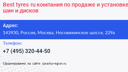 Best tyres ru компания по продаже и установке шин и дисков - визитка