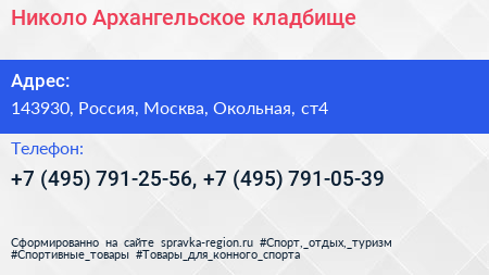 Николо Архангельское кладбище - визитка