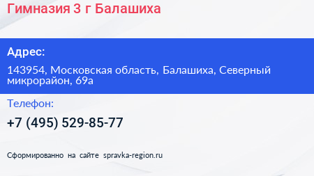Гимназия 3 г Балашиха - визитка