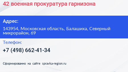 42 военная прокуратура гарнизона - визитка