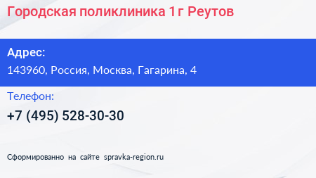 Городская поликлиника 1 г Реутов - визитка