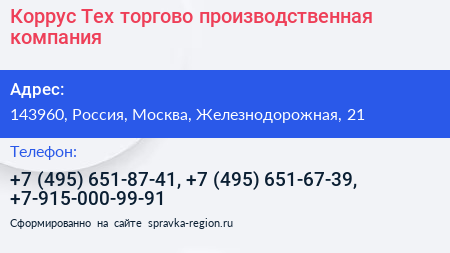 Коррус Тех торгово производственная компания - визитка